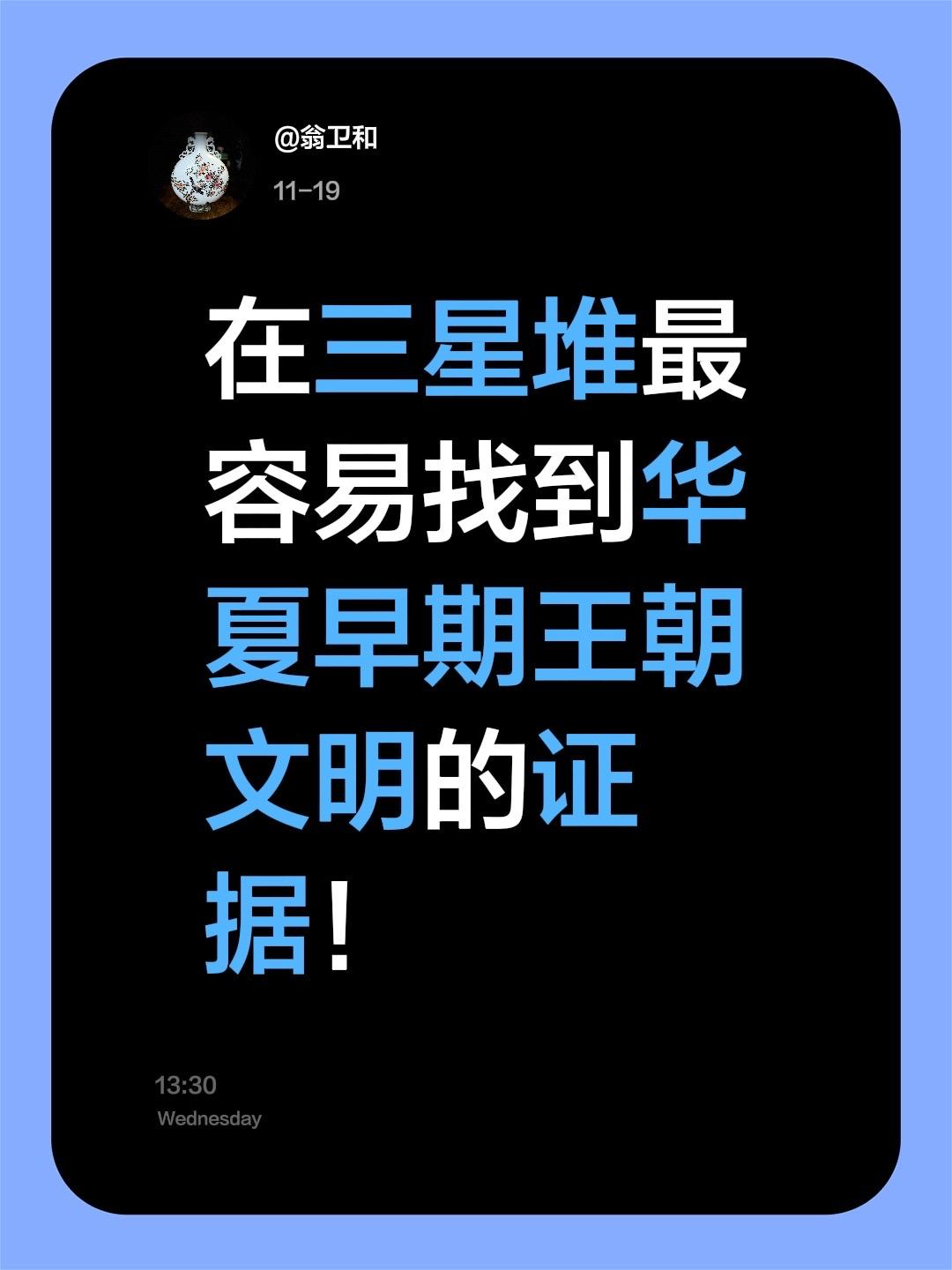 我评论了 的作品： 在三星堆最容易找到华夏早期王朝文明的证据！