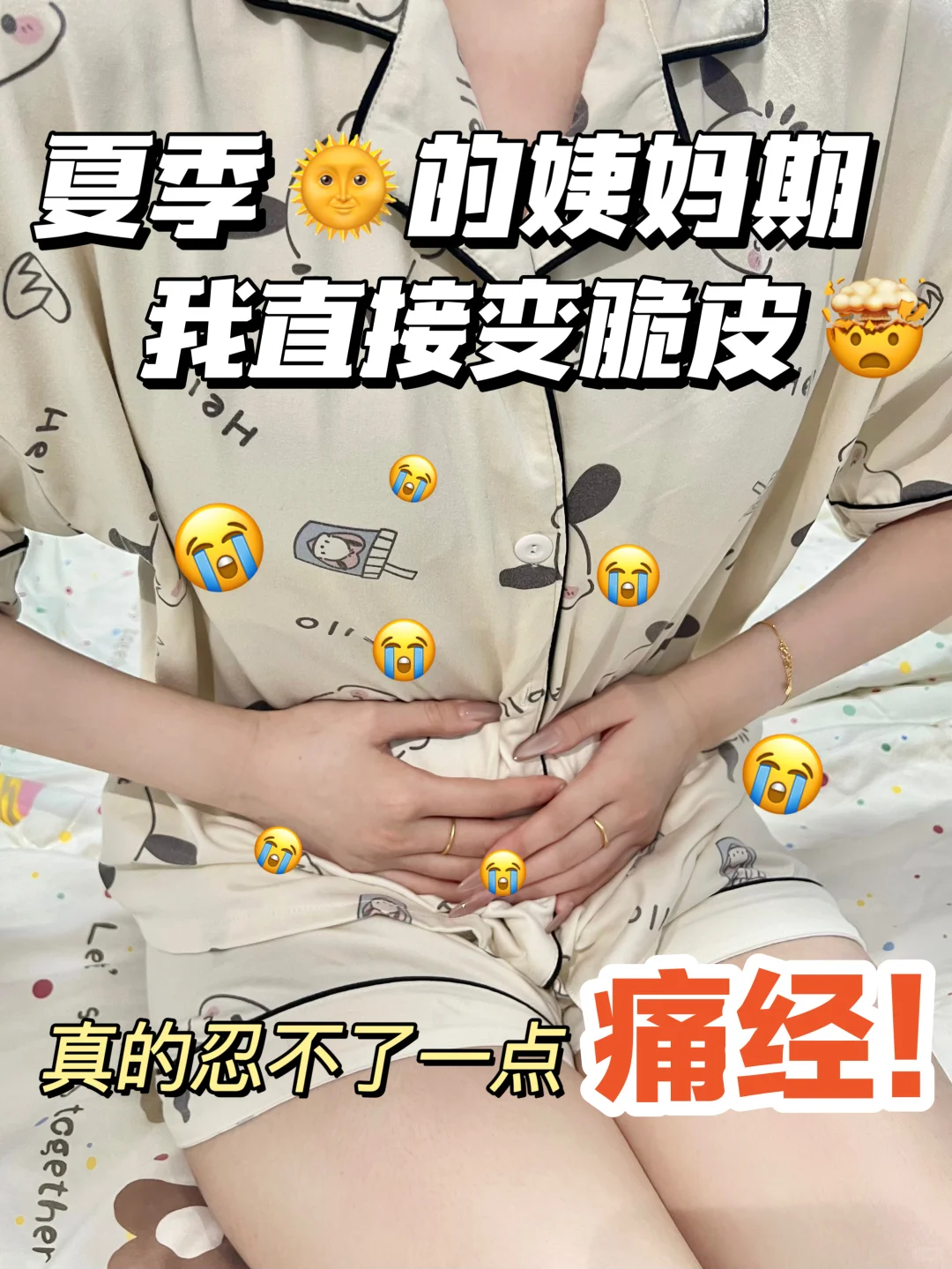 谁家女孩还没有啊丨痛经女孩成功渡劫了！