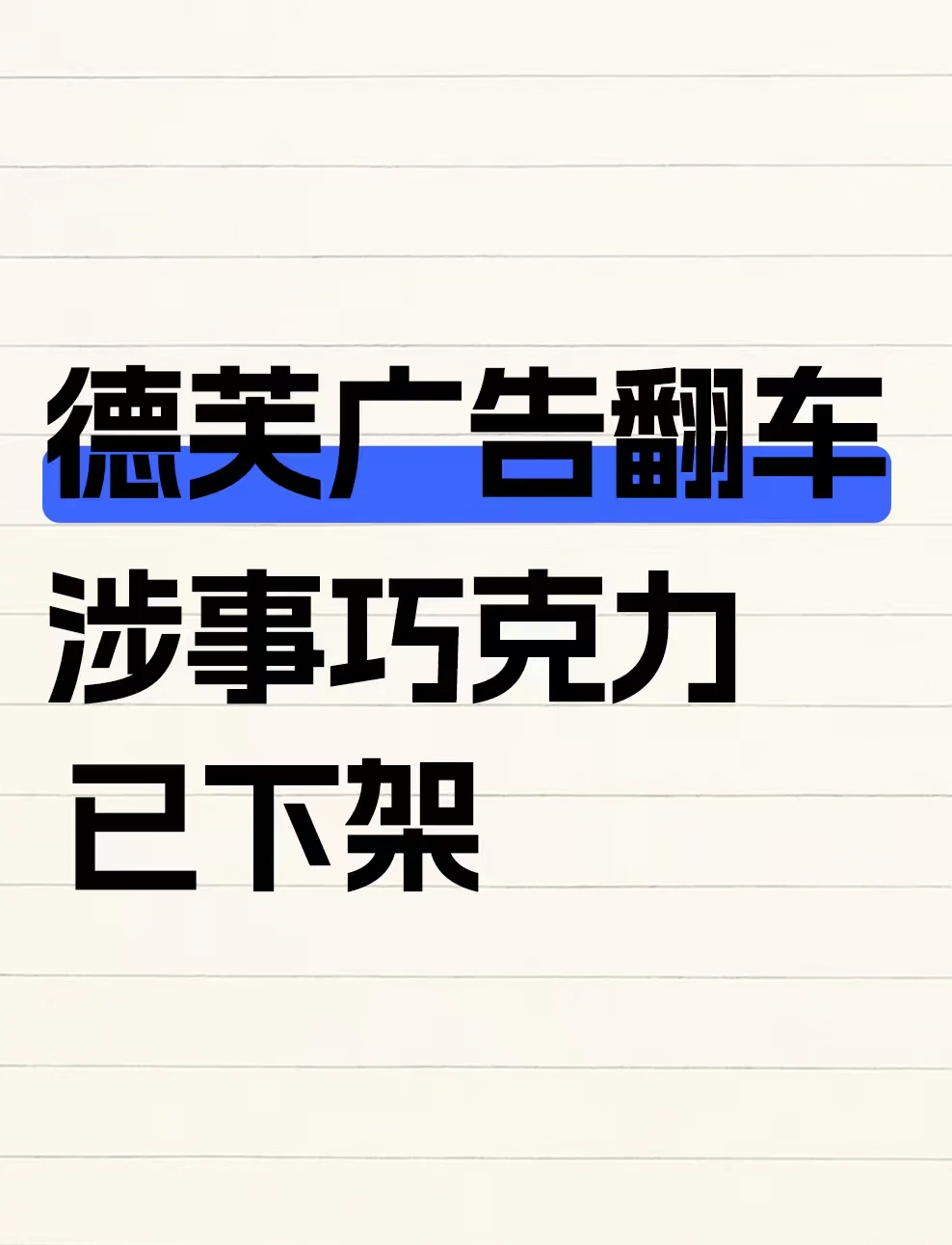 德芙广告翻车，涉事巧克力已下架