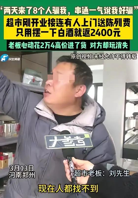 都是贪心惹的祸！河南，一男子的超市开业没几天，就陆续来了8个人做推销，说只要在货