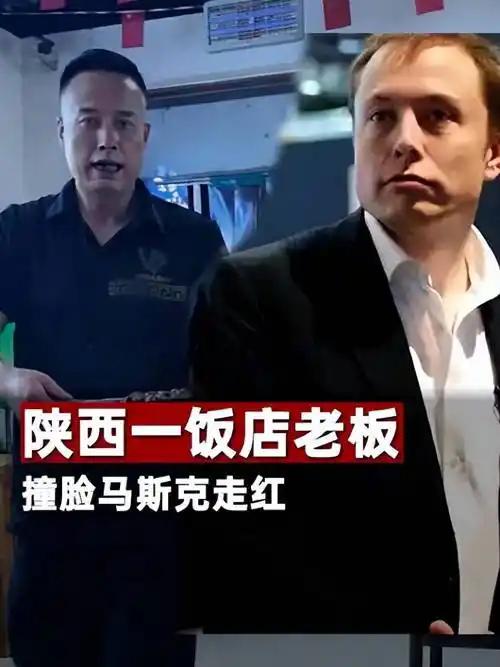 马斯克在陕西“烤串”？这次走红的不是脸，而是普通人的机会。
如果马斯克突然出现在