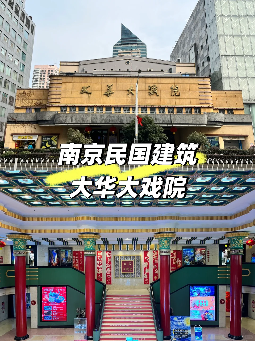 南京民国建筑 | 90岁的电影院——大华大戏院