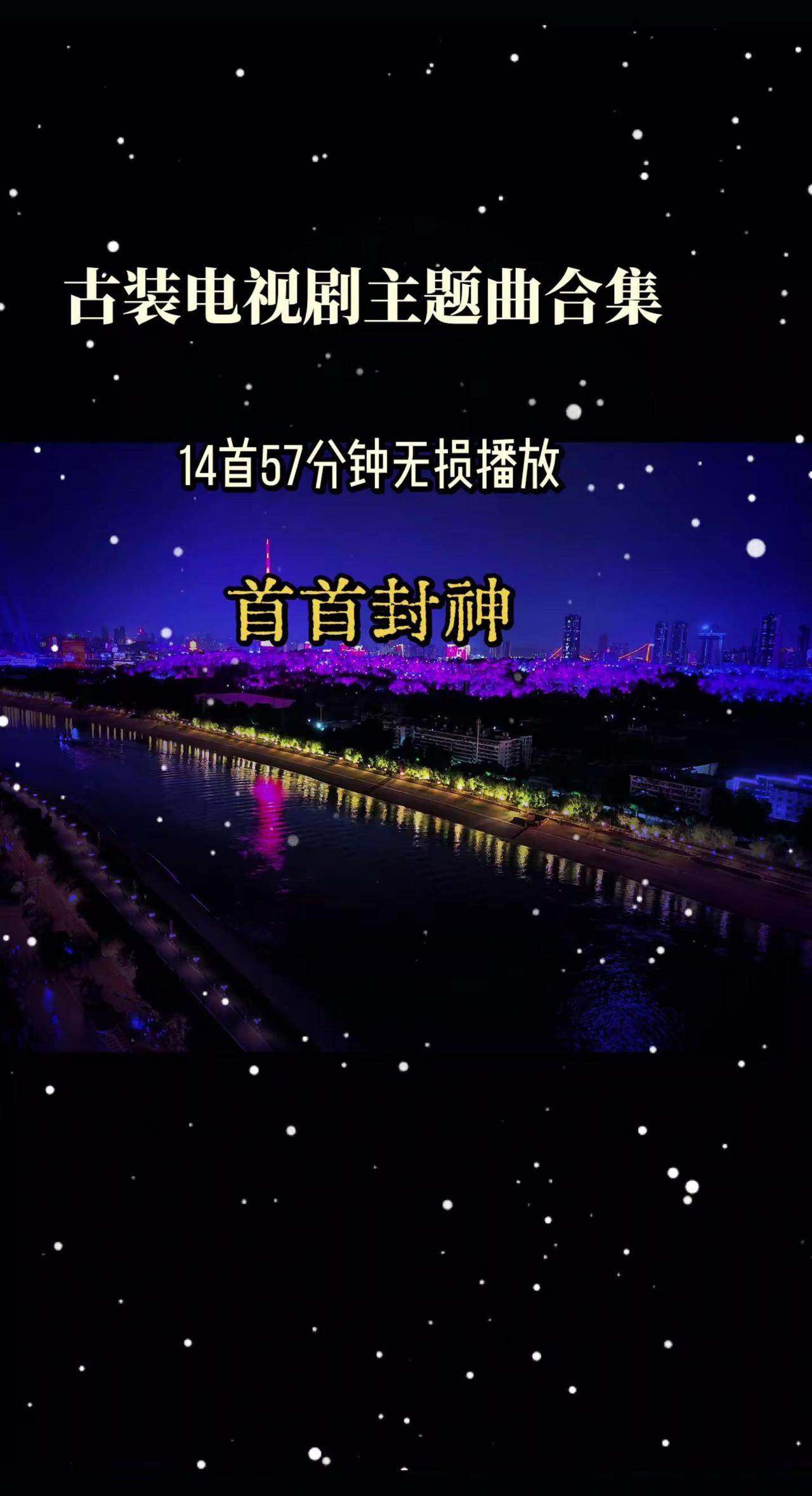 1 无羁 ~《陈情令》主题曲02 爱殇~《东宫》片头曲03 初见~《东宫》插曲0