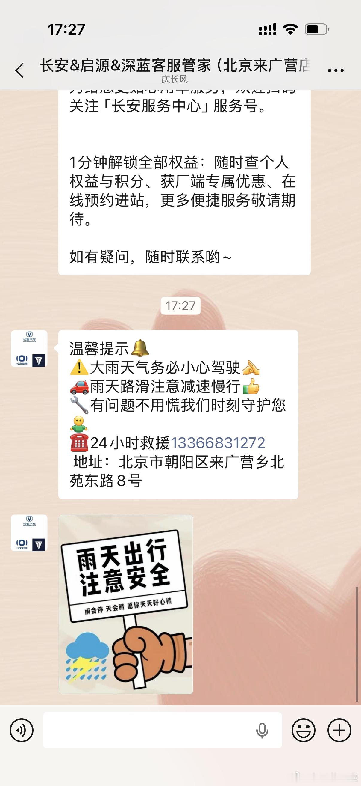 北京暴雨⛈️我的长安&启源&深蓝管家温馨提醒我了 但我是阿维塔车主阿这售后合并的