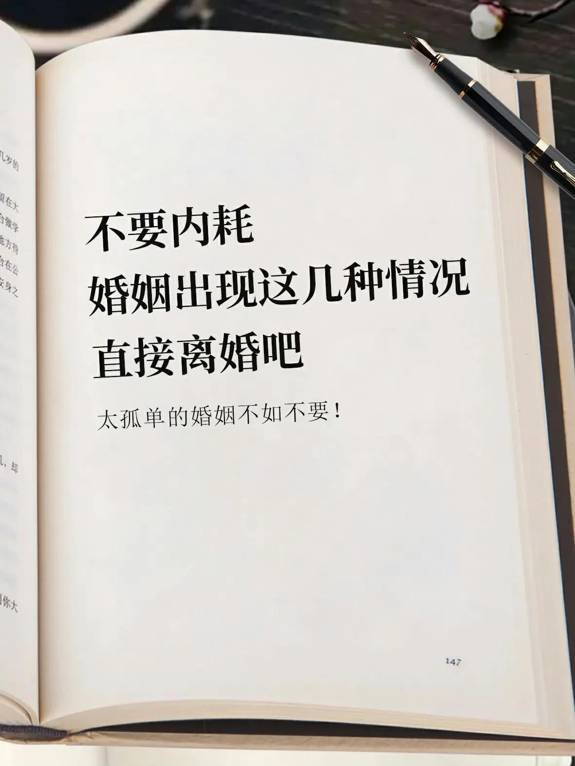 太孤单的婚姻不如不要。 

嫁人，嫁的是什么？