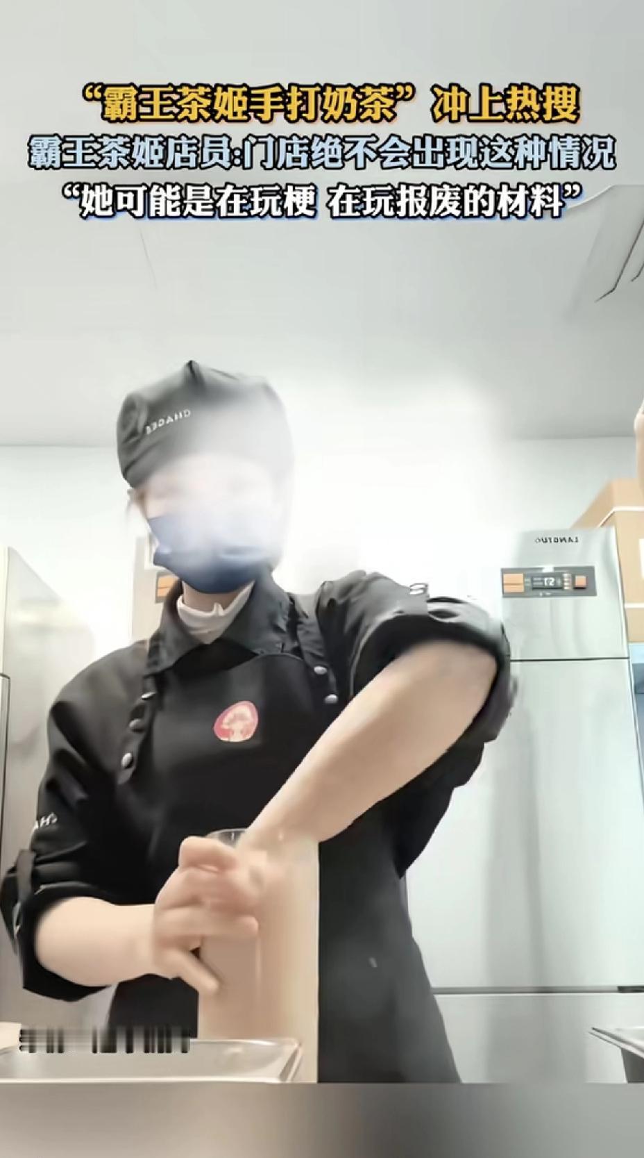 1月6号，霸王茶姬“手打奶”直接冲上热搜。从网传视频能看到，店员不戴手套，徒手挤