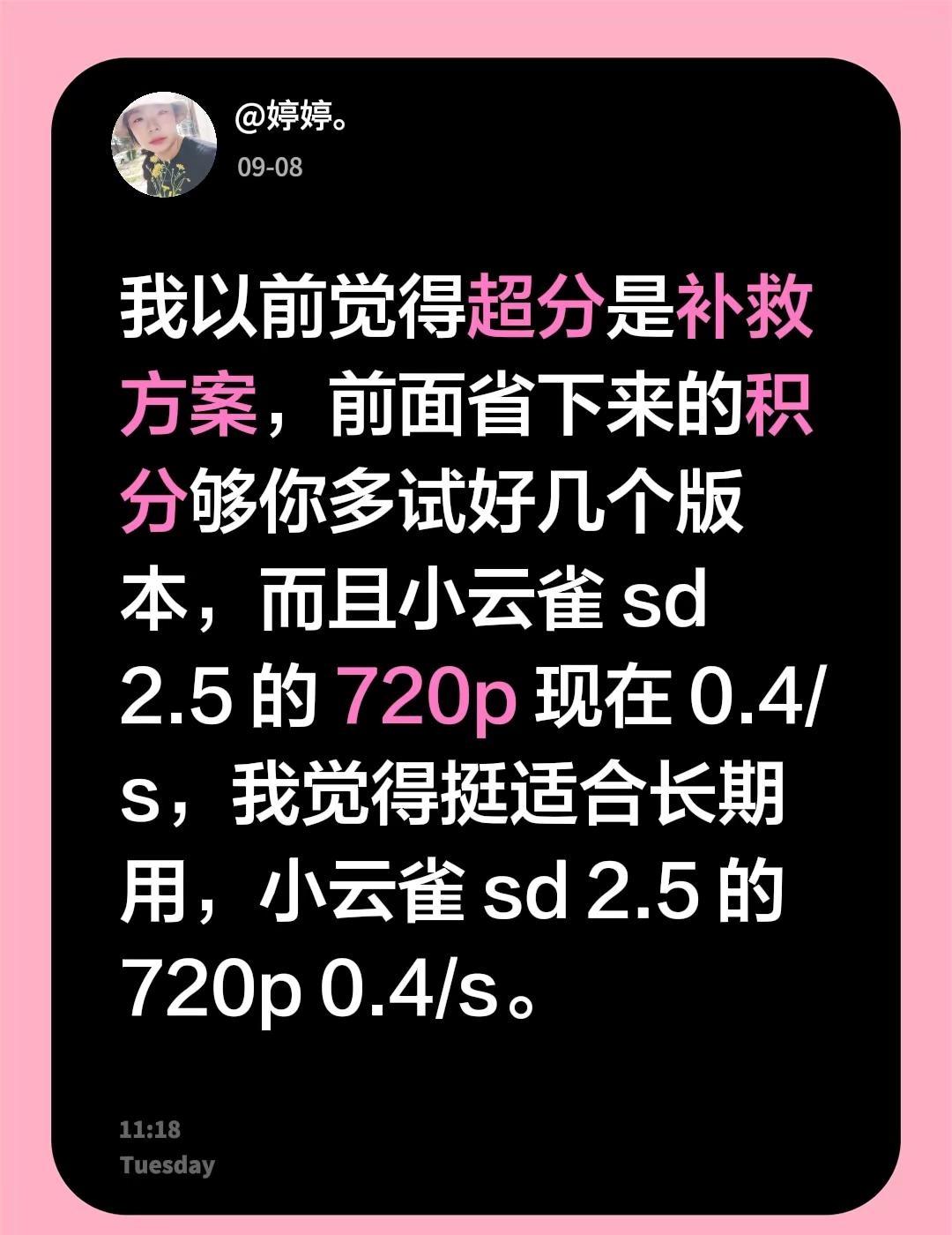 我以前觉得超分是补救方案，前面省下来的积分够你多试好几个版本，而且小云雀 sd 