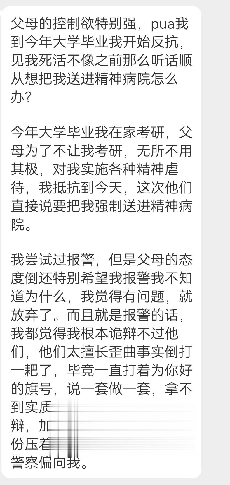 投稿 父母想把我送精神病院 ​​​
