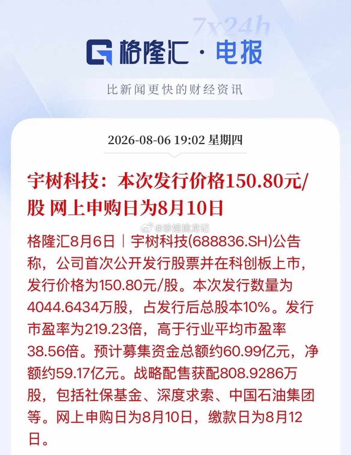 宇树科技发行价定了！150.8元/股，申购时间8月10日，交钱8月12日，市盈率