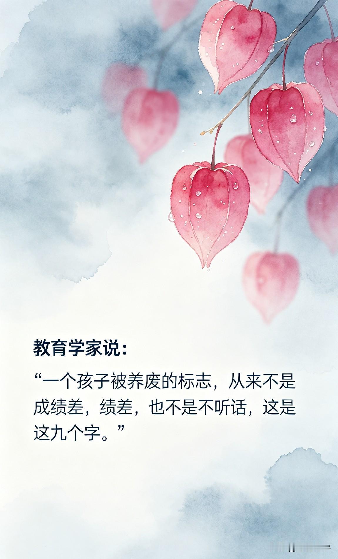 教育学家说：“一个孩子被养废的标志，从来不是成绩差，也不是不听话，而是这九个字。