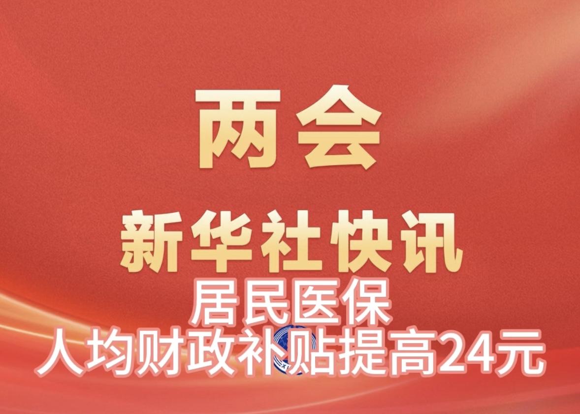 两会新华社快讯：政府工作报告部署2026年民生工作，明确将居民医保人均财政补助标
