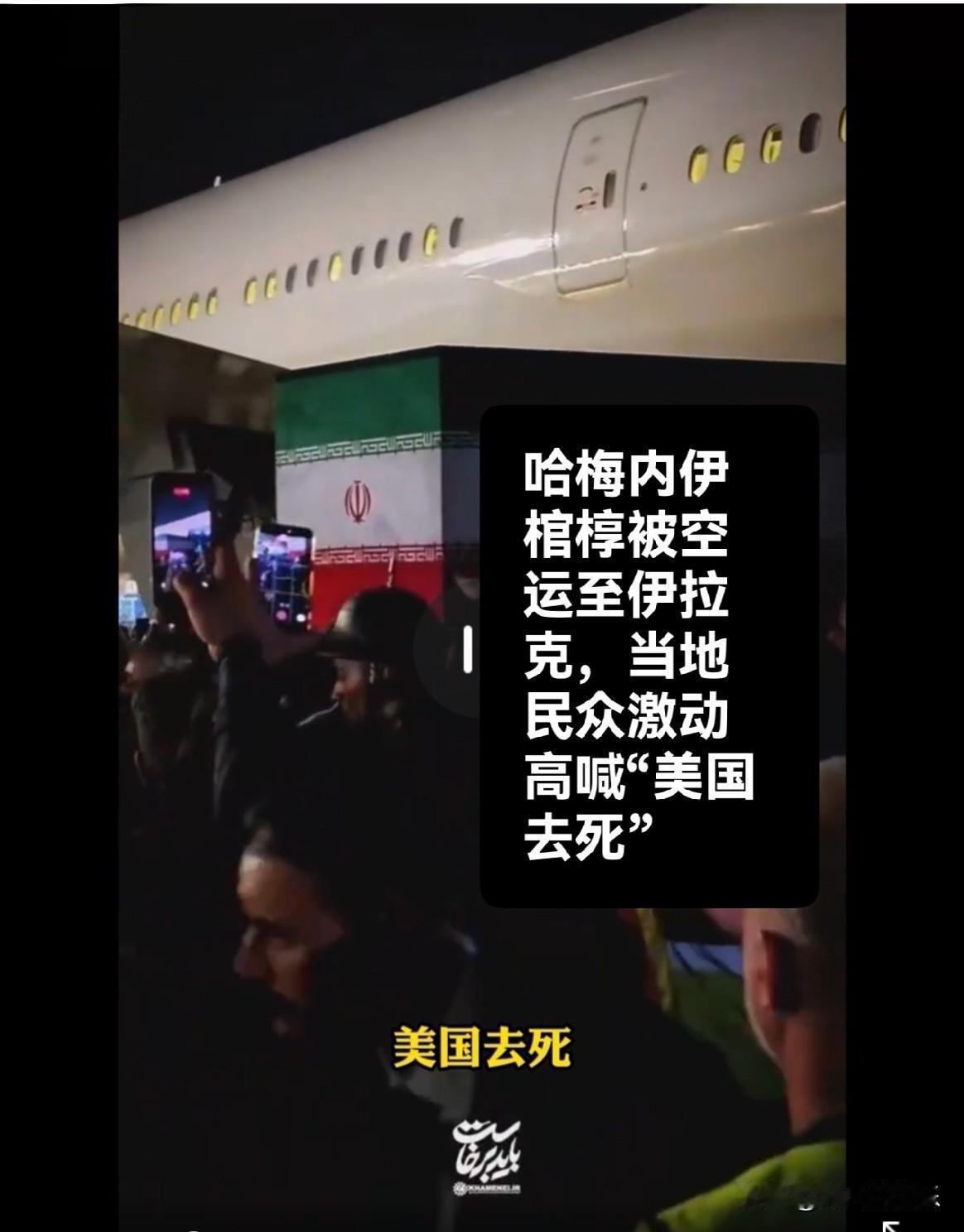 哈梅内伊棺椁被空运至伊拉克，当地民众激动高喊“美国去死”

   据外媒报道当地
