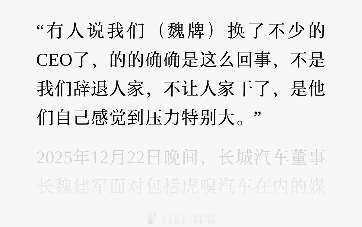 据虎嗅汽车消息，长城汽车董事长魏建军首度公开回应魏牌 CEO 变动，魏建军表示：