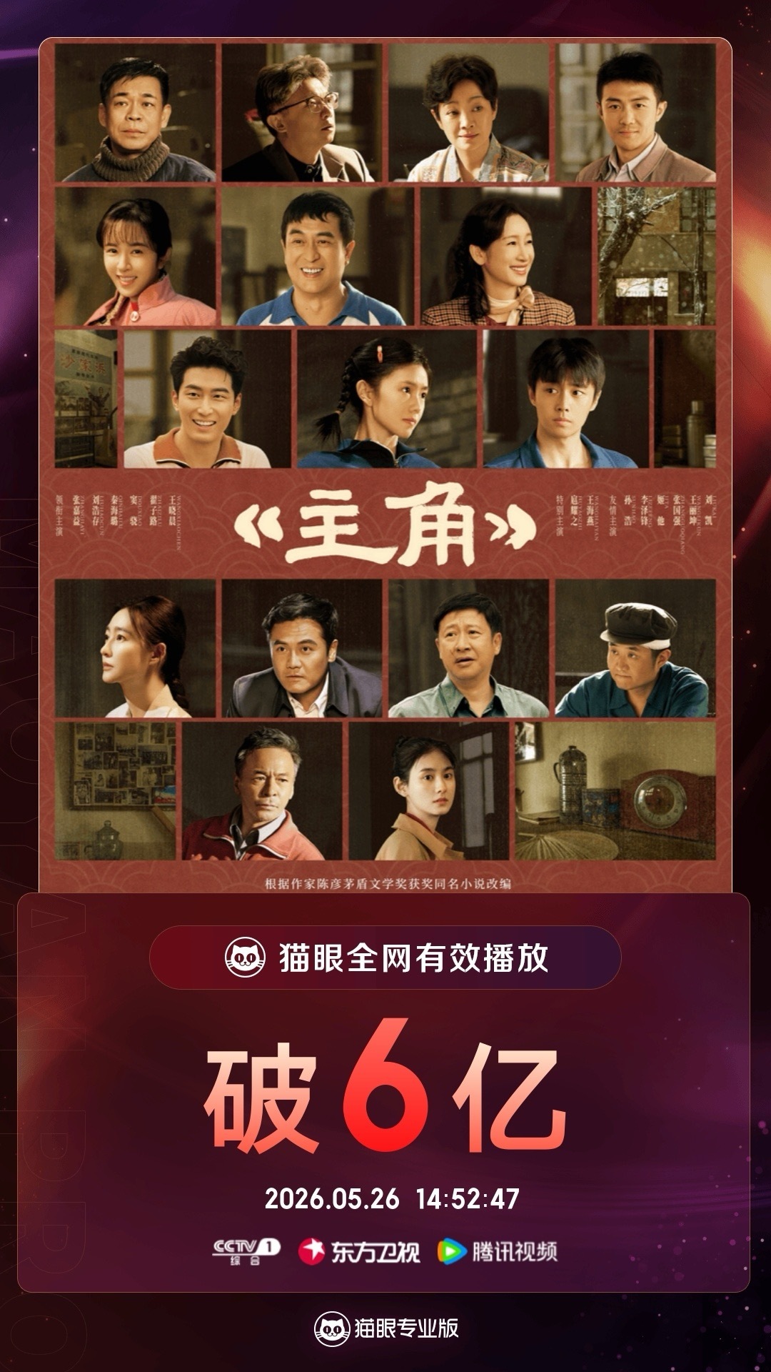电视剧主角主角有效播放量破6亿  据猫眼专业版数据，      领衔主演电视剧《