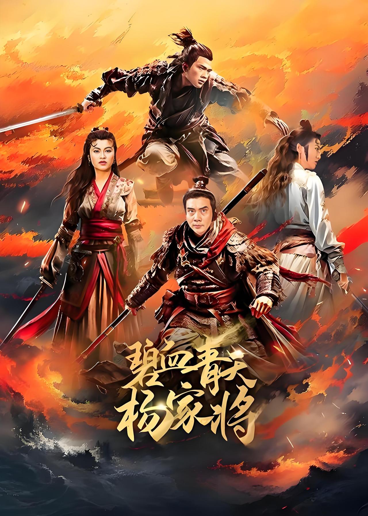 碧血青天杨家将，是杨家将系列的另一力作，背景更贴合史实，刚好与山西版杨家将的结局