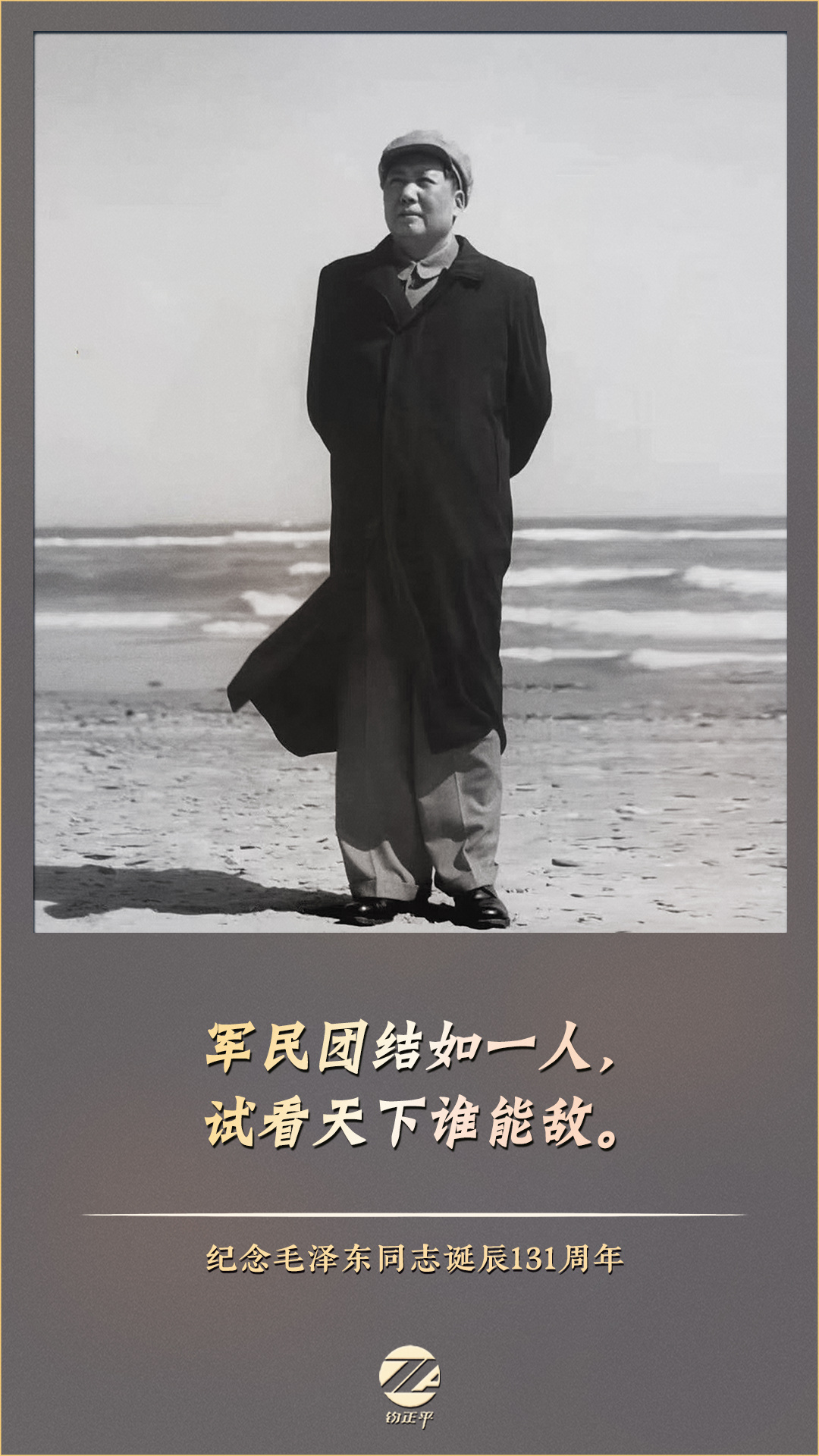 军民团结如一人，试看天下谁能敌！ 