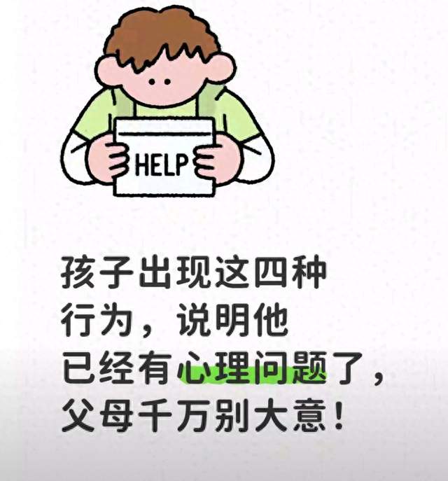 孩子出现这四种行为，说明他已经有心理问题了，父母千万别大意！