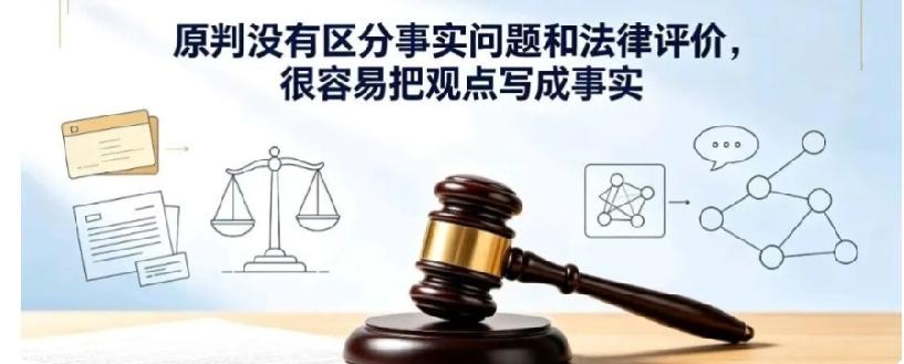 再审翻盘关键漏洞：原判混淆「客观事实」与「法律评价」，属于典型事实认定错误
 