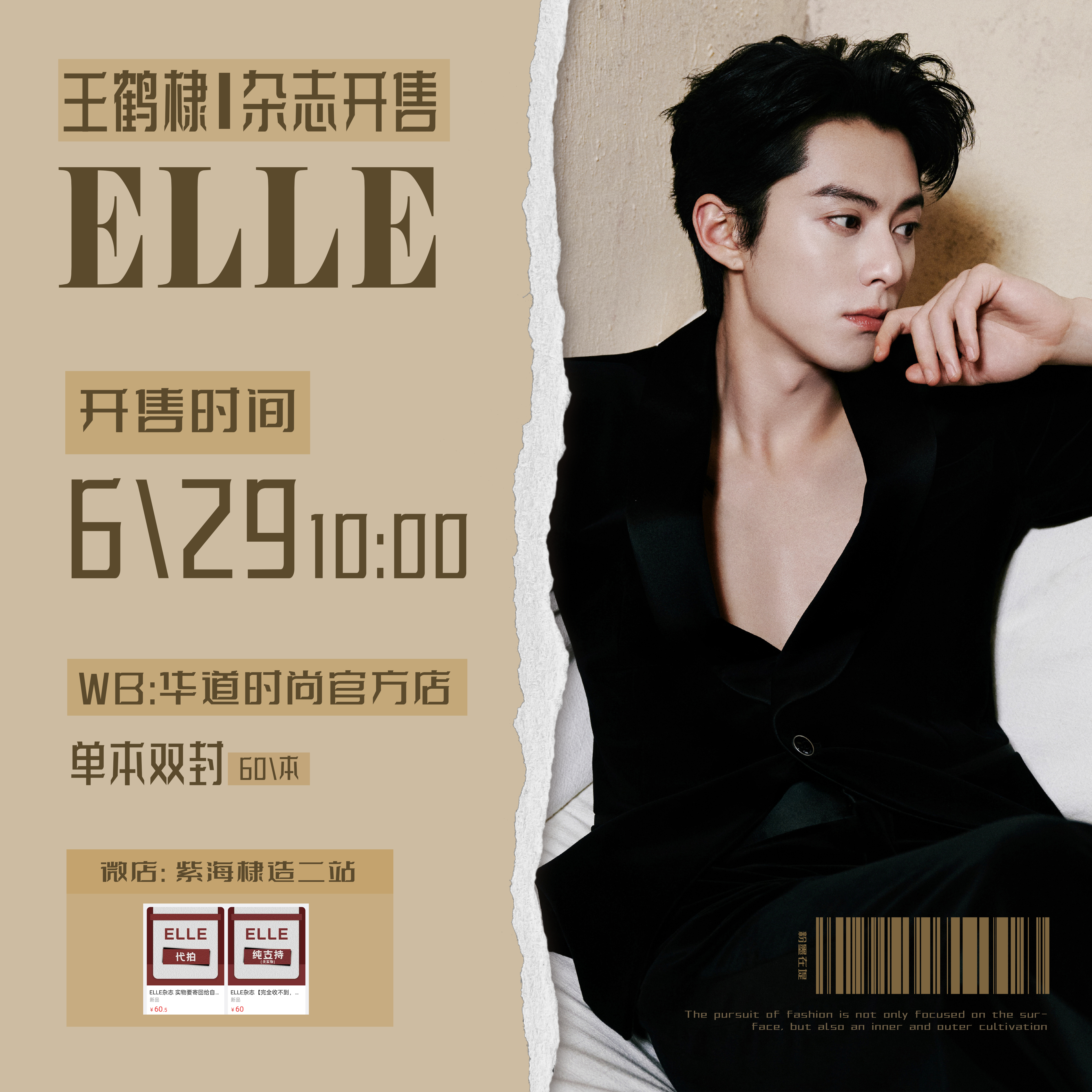 王鹤棣 王鹤棣ELLE杂志铺图6月29日10：00，🧣华道时尚官方店全平台铺咯