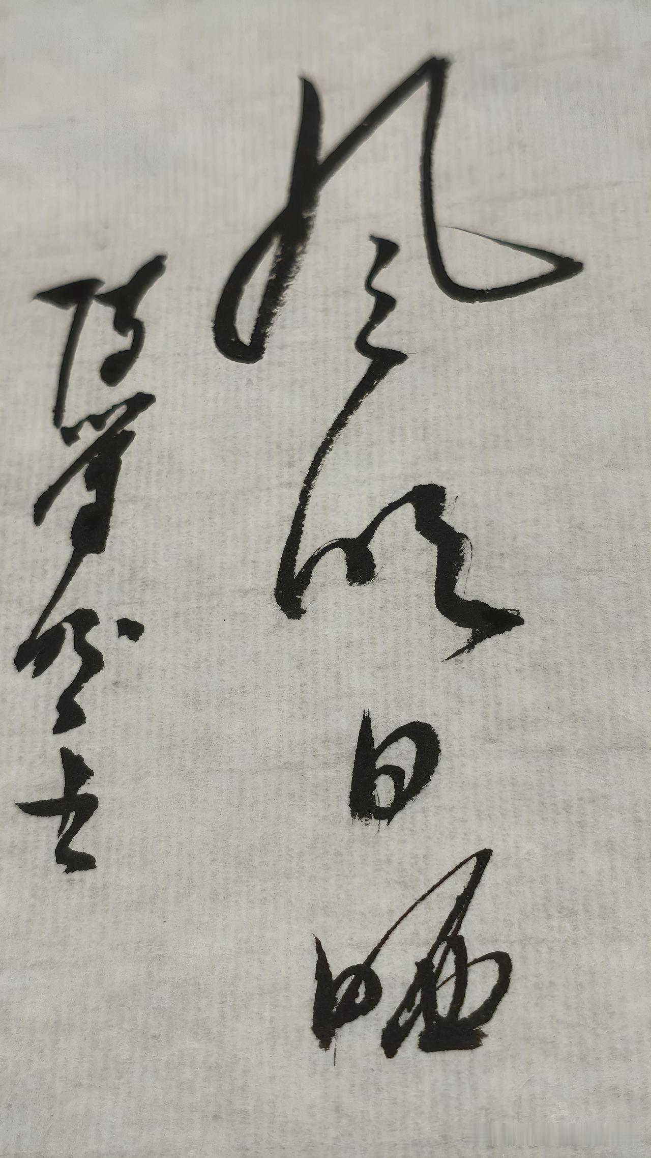 草书精品展示：风吹日晒