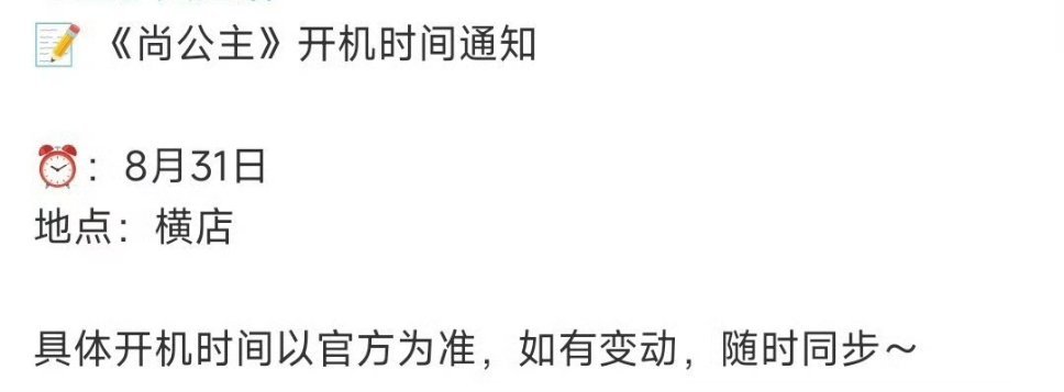 尚公主8月31日开机孟子义李昀锐新剧8月31日开机孟子义李昀锐新剧尚公主8月31