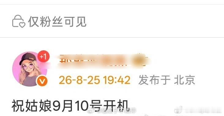陈丽君《祝姑娘》9.10开机，你期待这部大女主剧吗[期待] ​​​