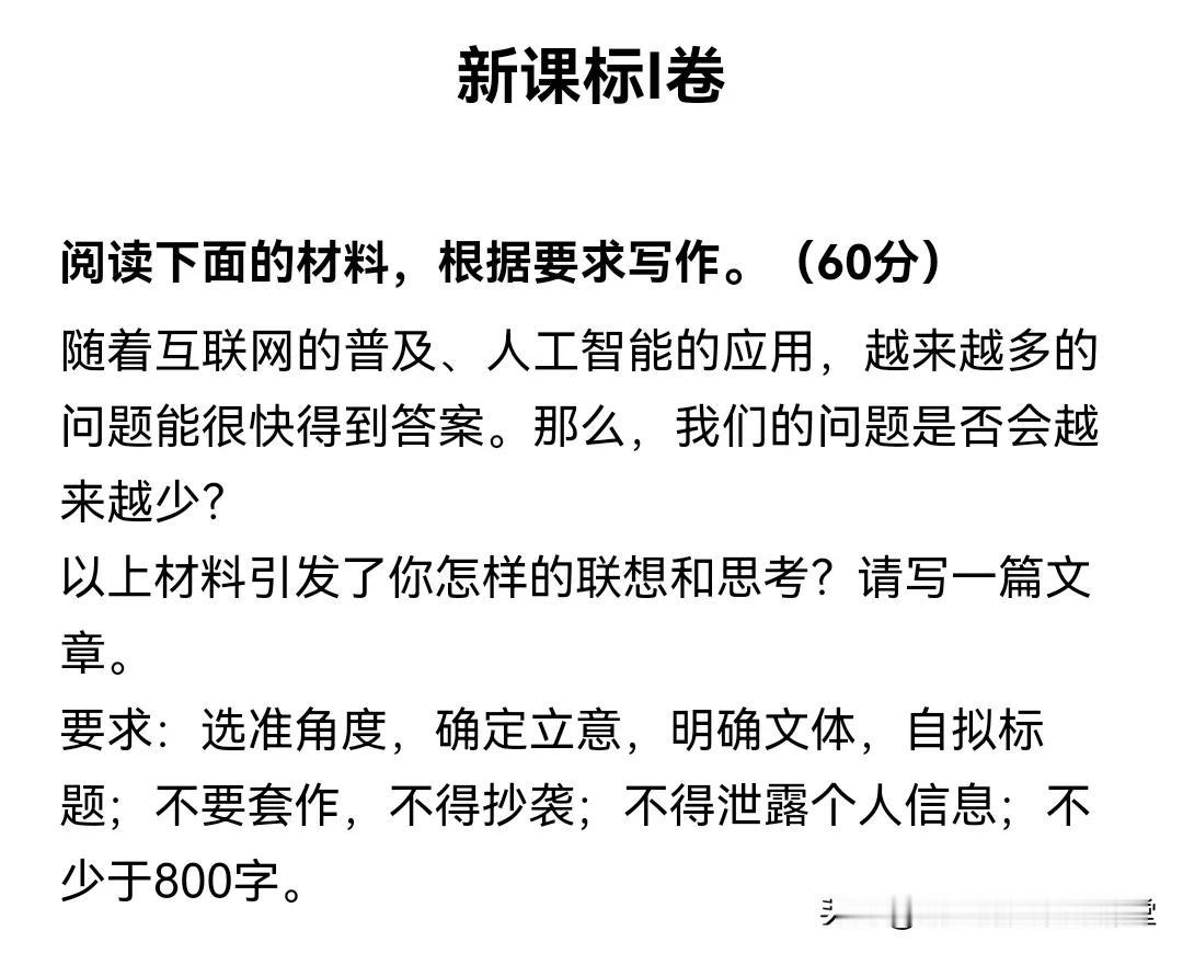 新课标I卷 阅读下面的材料，根据要求写作。（60分）随着互联网的普及、人工智能的