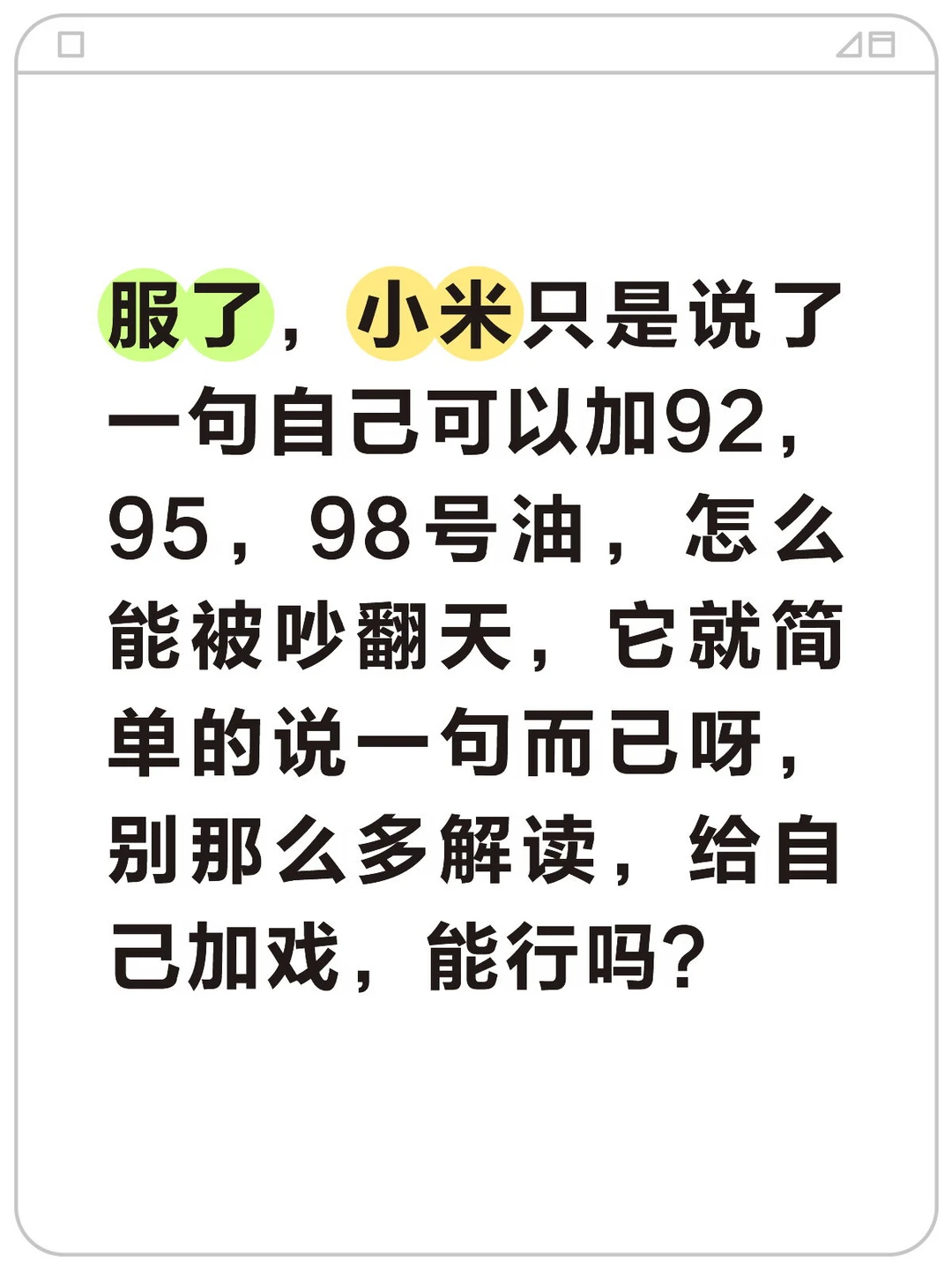 服了，小米只是说了一句自己可以加92，95，98号油，怎么能被吵翻天，它就简单的