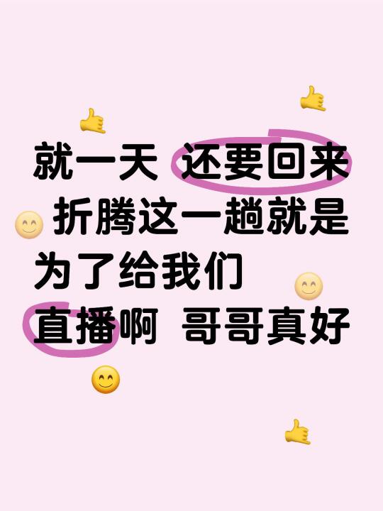 就一天 还要回来 折腾这一趟就是为了给我们直播啊 哥哥真好