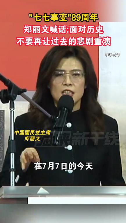 七七事变 89 周年，郑丽文深情喊话所有人：直面真实历史，绝不能让当年的悲剧再度