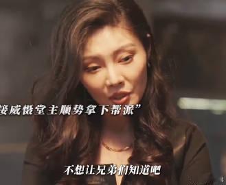 徐冬冬演女大佬压迫感 要不怎么说徐冬冬的演技确实是真的很不赖，每一个动作都是充满