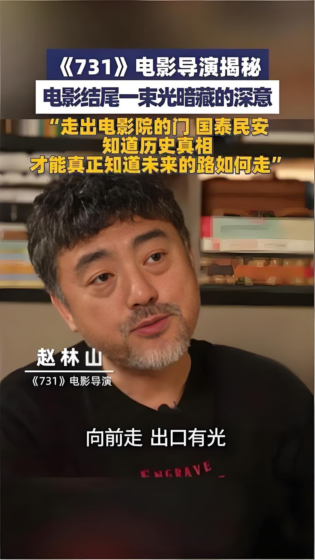 电影《731》导演赵林山直言“没想要大家的眼泪”，却在首映现场与观众共同泪目。影