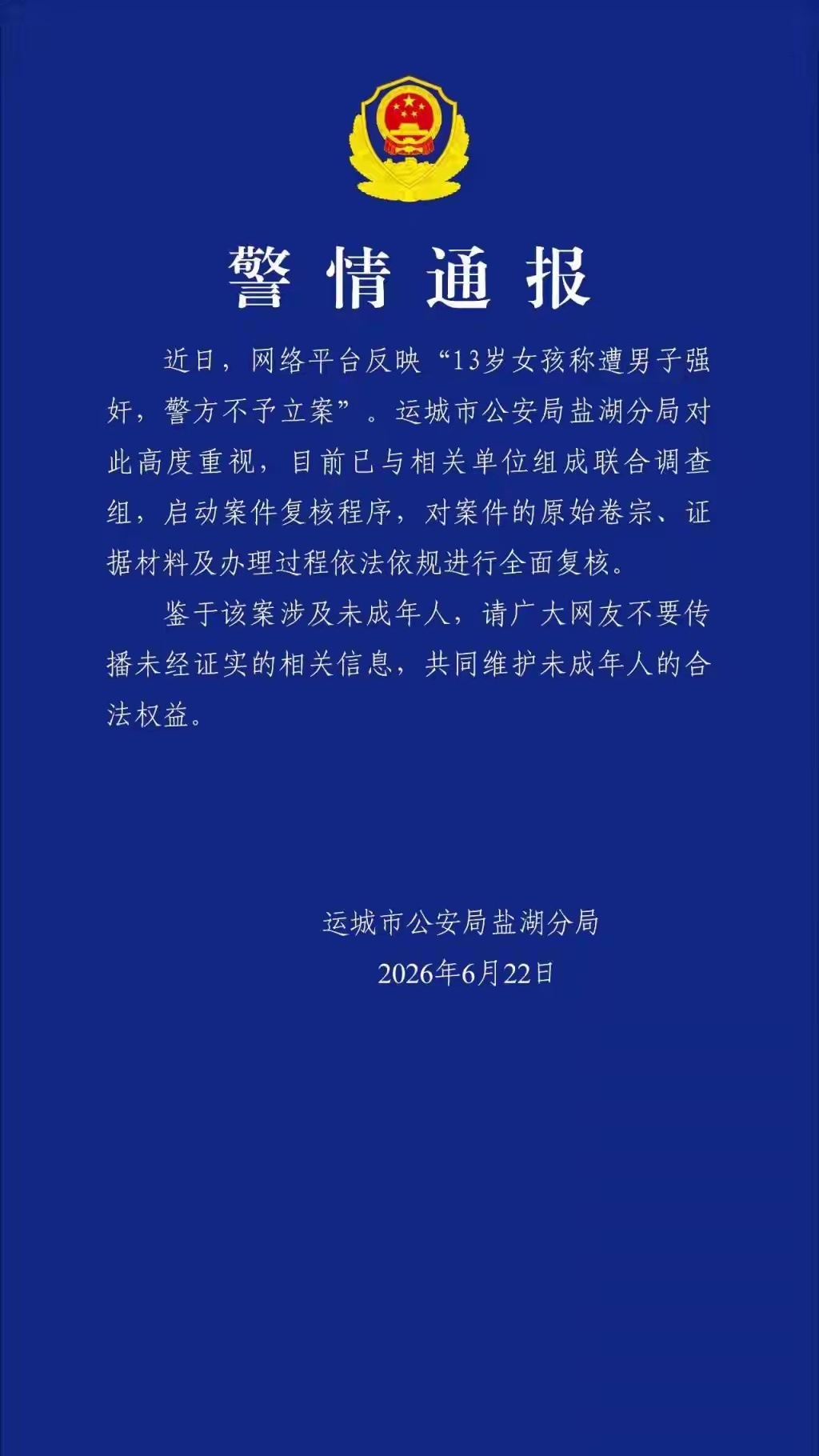 【山西运城警方通报13岁女孩称遭男子强奸：已组成联合调查组】13岁女孩称遭强奸警