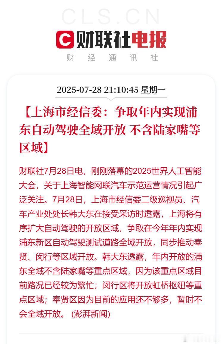 【上海刚刚确认：年内实现浦东地区自动驾驶全域开放！】7月28日世界人工智能大会上