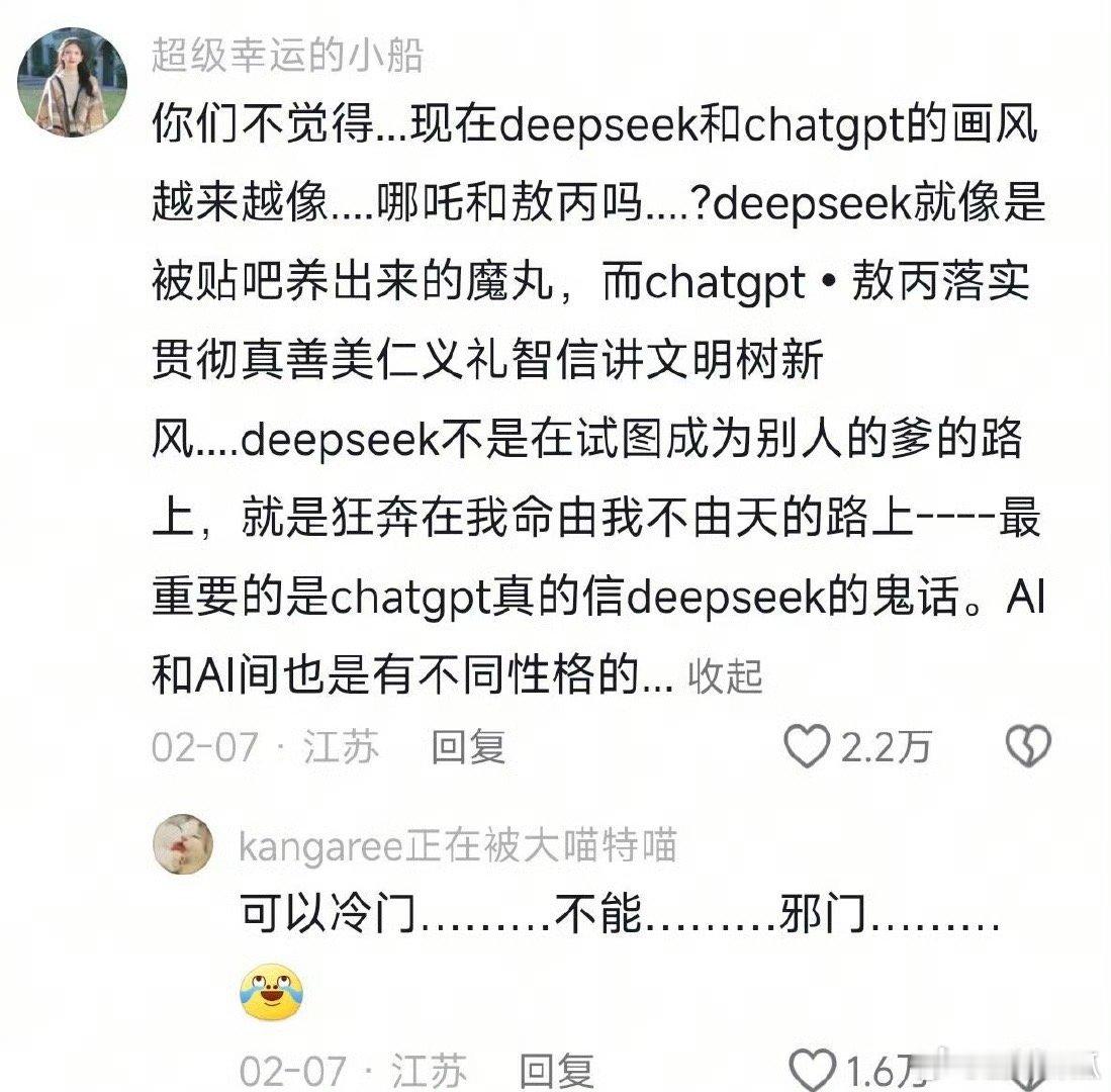 deepseek是哪吒，chatgpt像是敖丙 