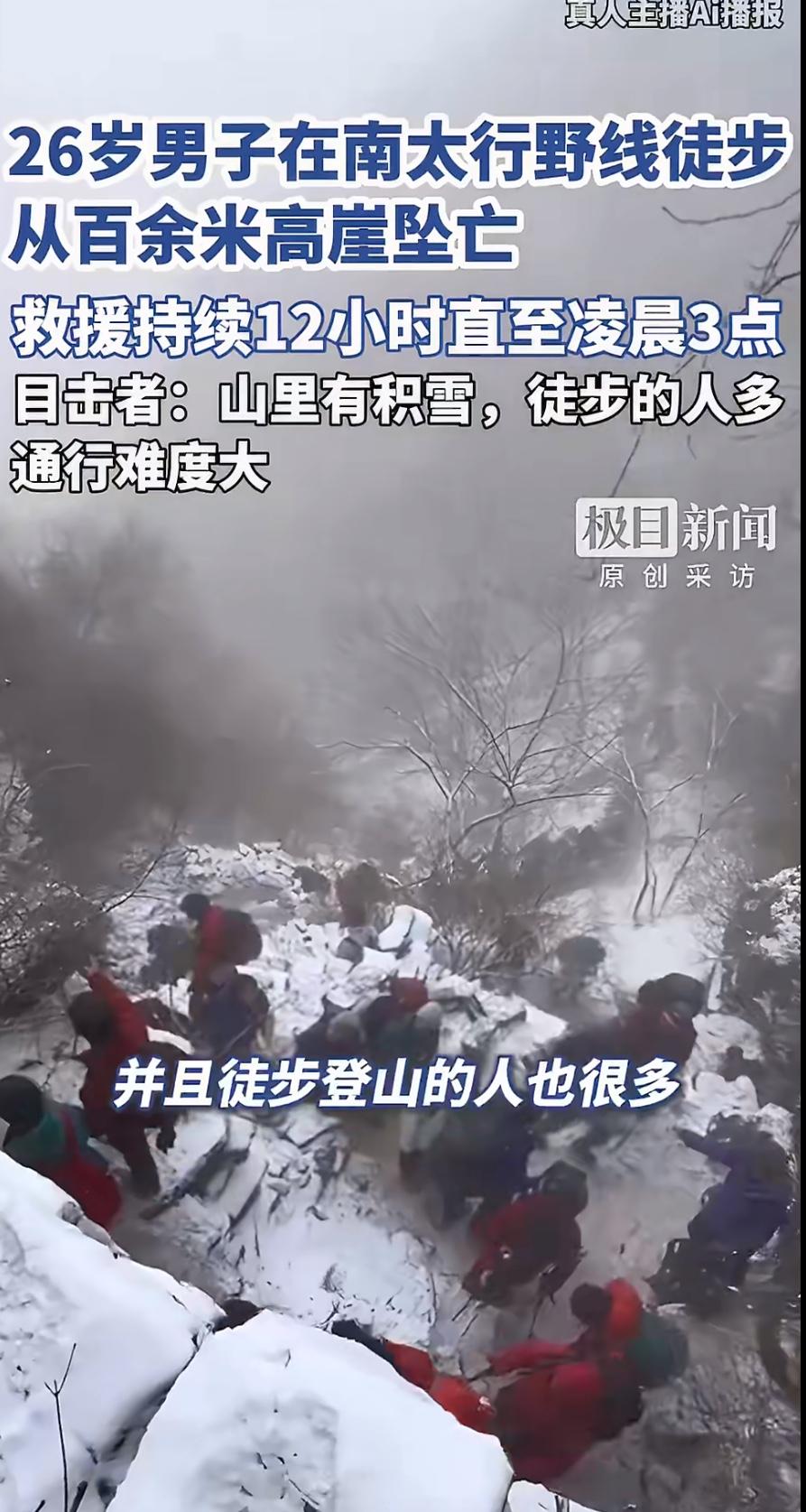 近日，一则令人痛心的消息传来：一名年轻小伙在南太行野线徒步时，从百米高的悬崖坠亡