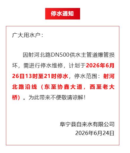 阜宁县自来水有限公司于2026年6月24日发布停水公告，因射河北路DN500供水