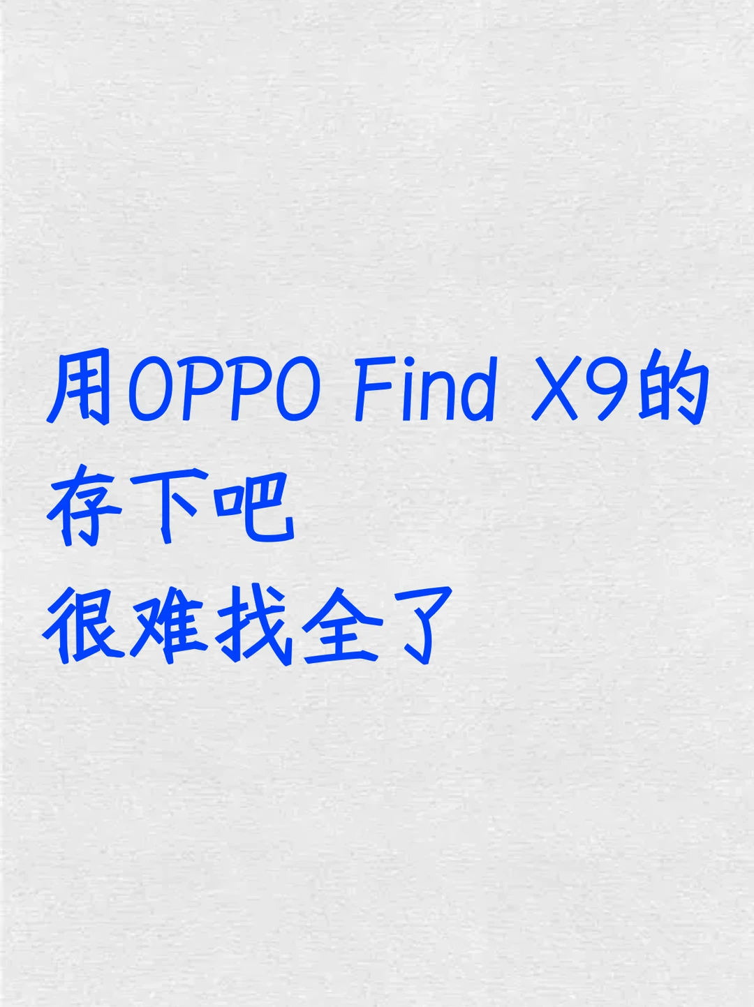 用OPPO Find X9的存下吧！很难找全了！