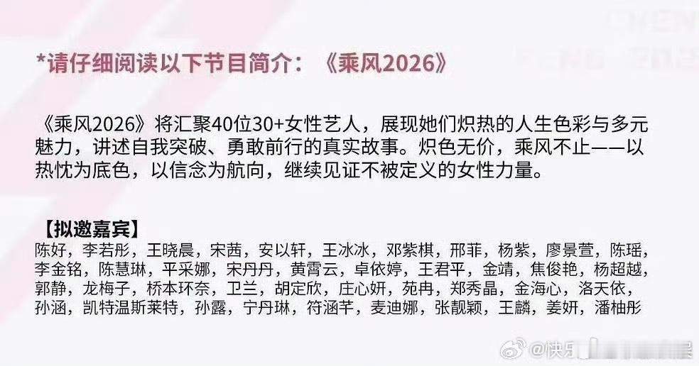 网传乘风2026拟邀名单乘风2026拟邀网传乘风2026拟邀名单，哇塞，[疑问]