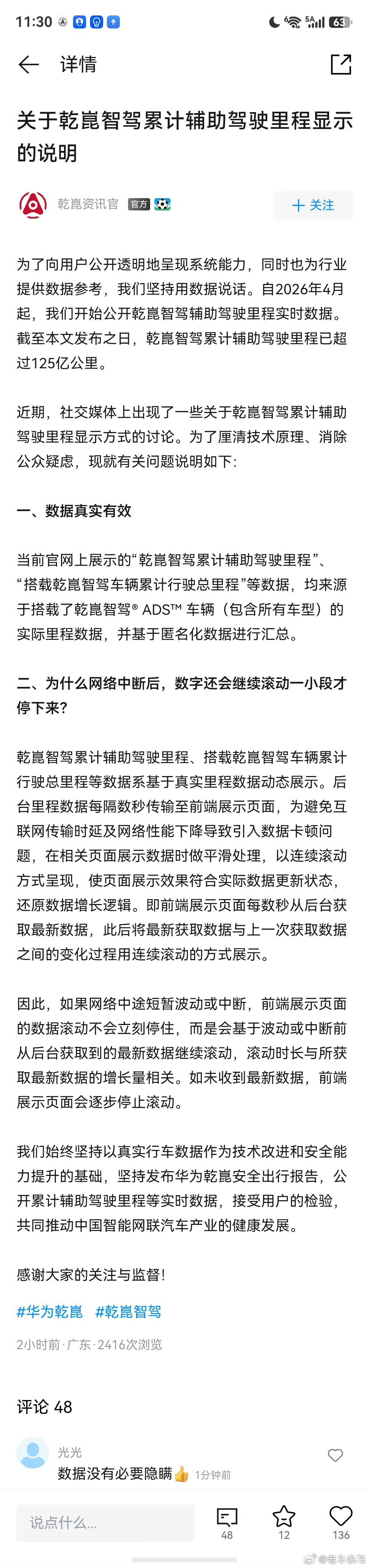 华为乾崑对前段时间有人拍的视频显示断网后数据依然在涨的事儿公开说明了 