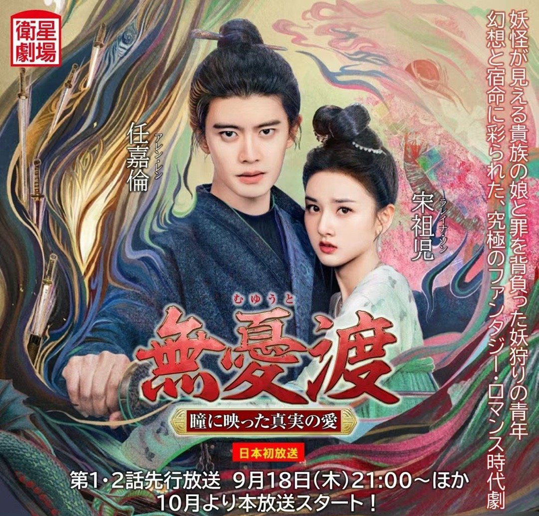 任嘉伦、宋祖儿主演的《无忧渡》即将在🇯🇵播出，《无忧渡》走出海外，文化输出➕