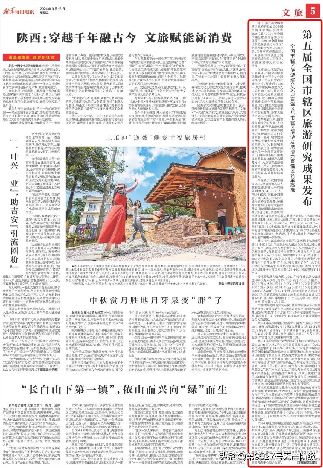 可喜可贺！据《新华每日电讯》刊发深度报道，《第五届全国市辖区旅游研究成果发布全国