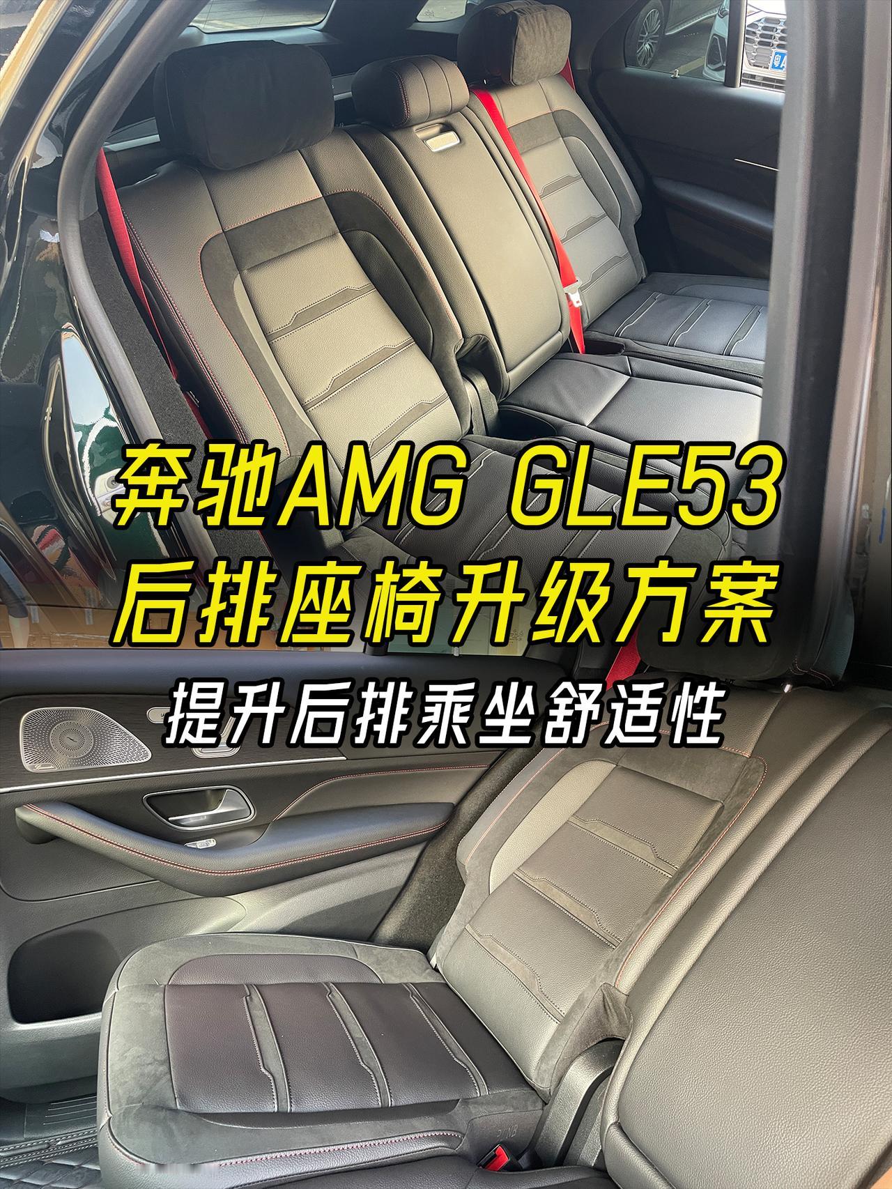 奔驰AMG GLE53提升后排座椅乘坐舒适性
奔驰AMG GLE53，后排座椅的