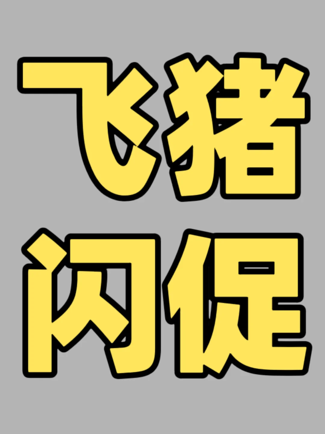 飞猪万豪 积分闪促 （2.26-2.28）