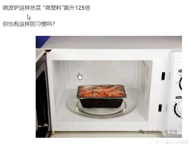 微波炉这样热菜 “微塑料”飙升125倍进而可能进入脑血管。这可能导致血管阻塞、脑