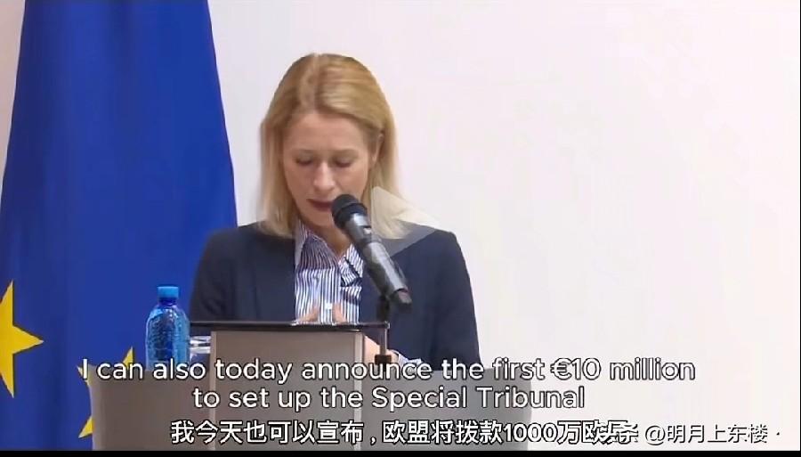 欧盟外长卡拉斯在乌克兰发表讲话，要拨款1000万欧元成立侵略罪特别法庭，用于追究