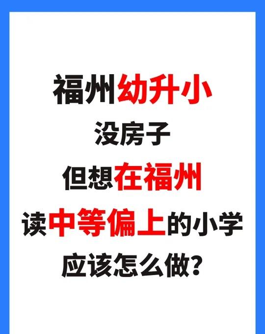 没房能在福州读好小学❓这真的可以❗
随迁生的定义：
✅孩子必须是福州五城区外的户