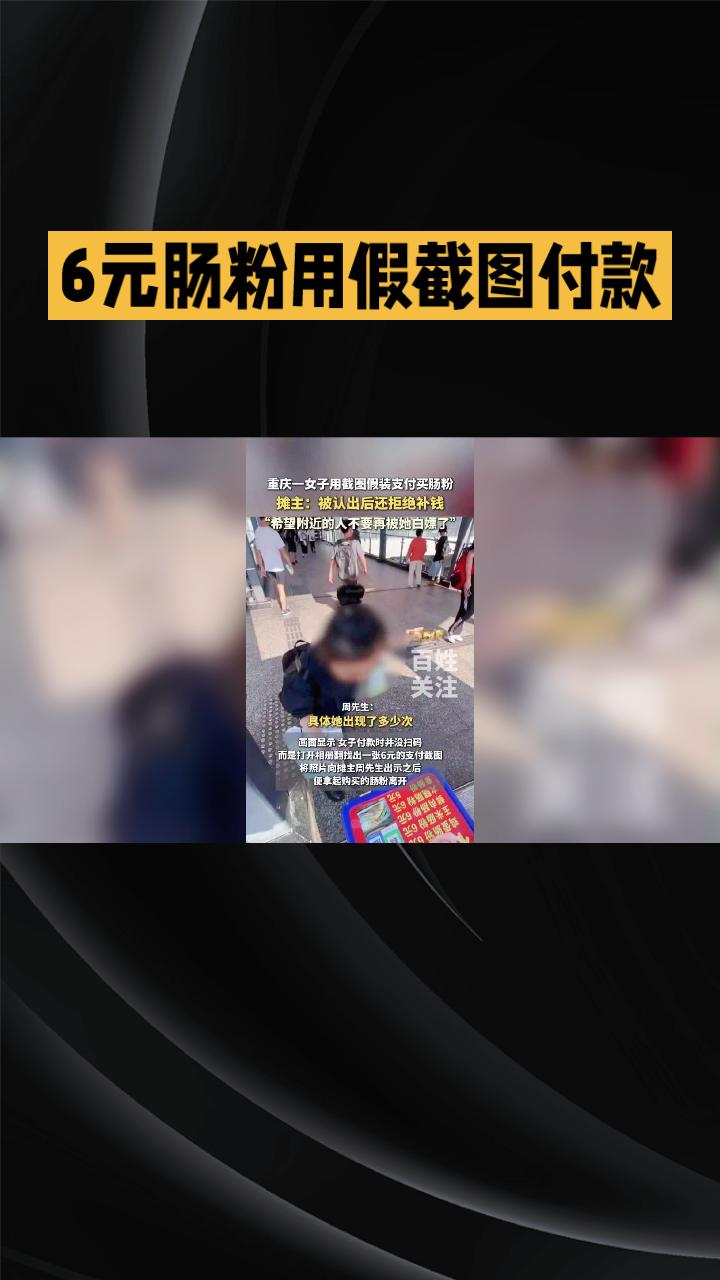 6元肠粉用假截图付款，女子竟是专盯小摊的“惯犯”？
近日，重庆学堂湾轻轨站外发生