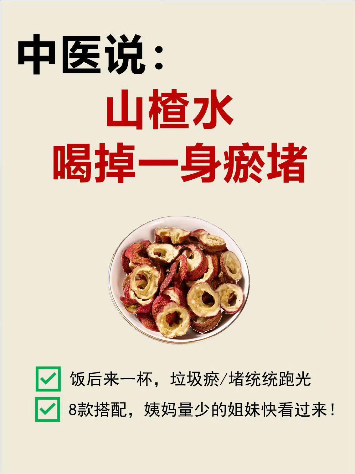 📚中醫认为，山楂性微温，味酸甘，入脾、胃、肝经，有消食化积、活.血....