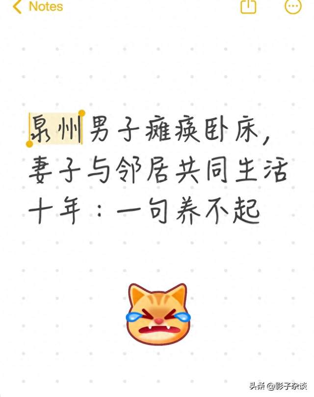 泉州男子瘫痪卧床，妻子与邻居共同生活十年：一句养不起
